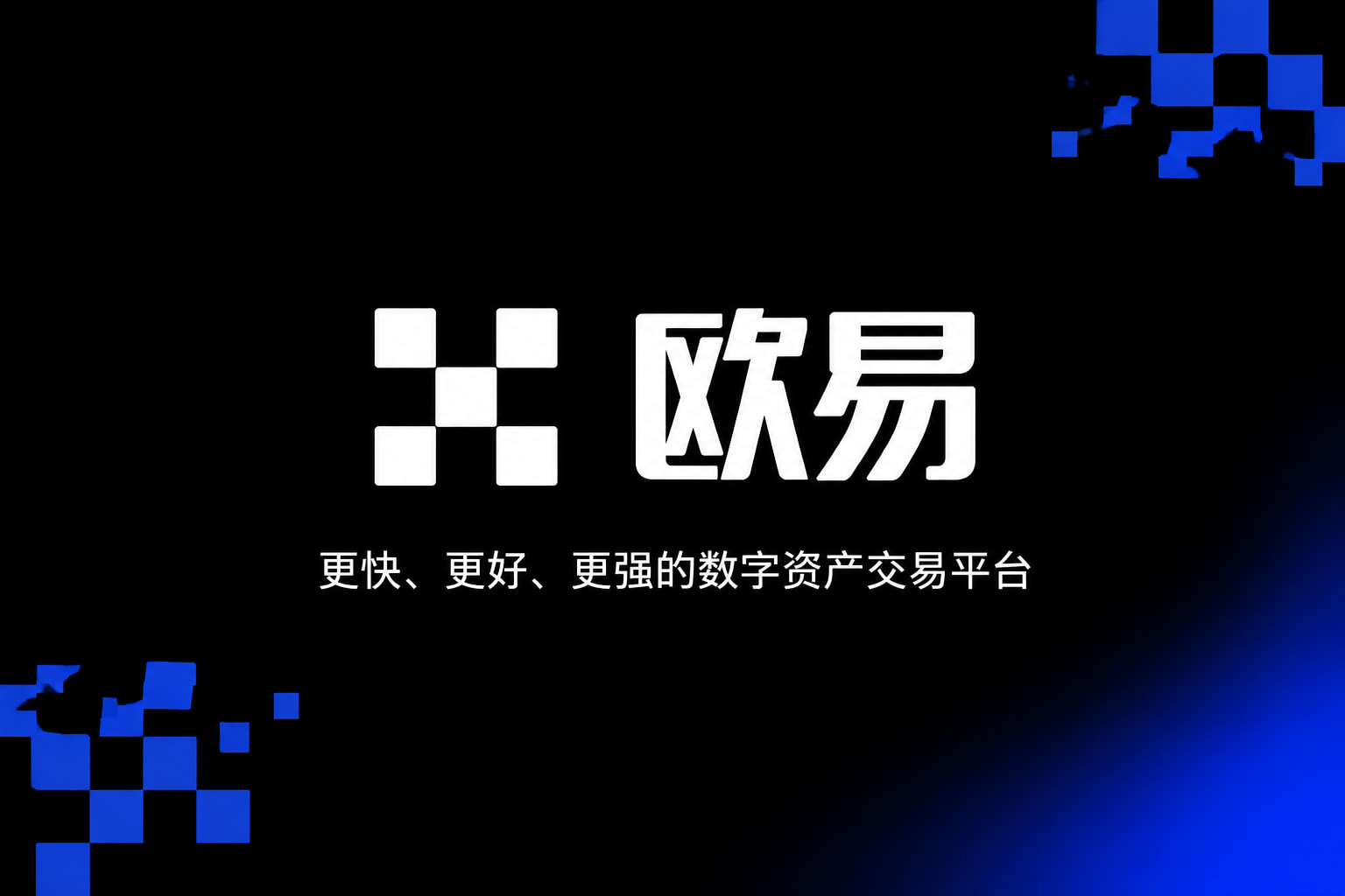 欧交易所app下载安卓App官网界面展示